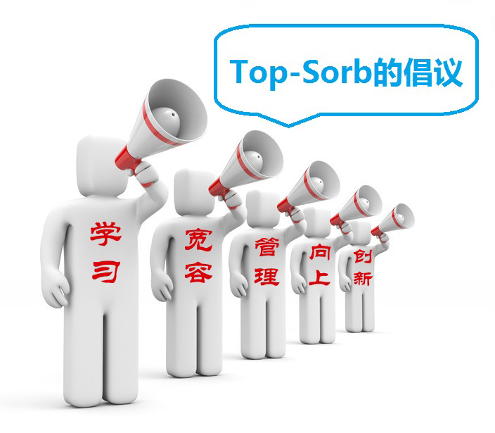 TOPSORB给予同行的倡议 TOPSORB给予同行的倡议